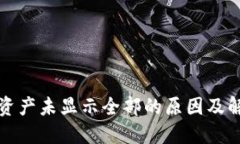TP钱包资产未显示全部的原因及解决方