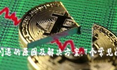 TP钱包闪退的原因及解决方案：7个常见