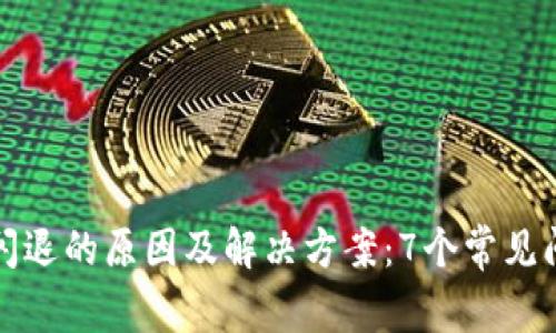 TP钱包闪退的原因及解决方案：7个常见问题解析