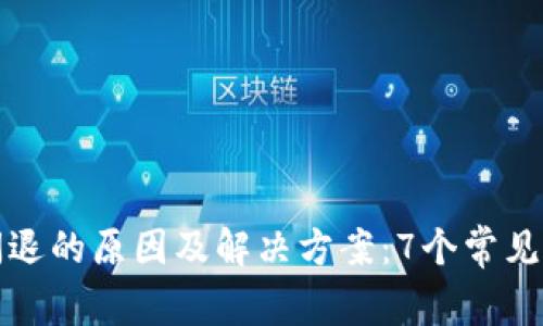 TP钱包闪退的原因及解决方案：7个常见问题解析