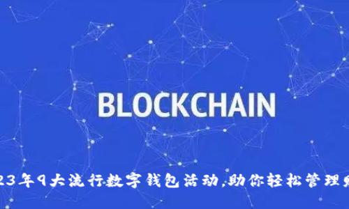 2023年9大流行数字钱包活动,助你轻松管理财务