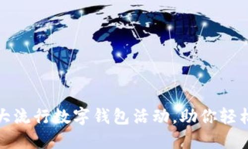 2023年9大流行数字钱包活动,助你轻松管理财务
