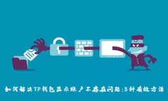 如何解决TP钱包显示账户不存在问题：