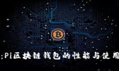 深入解读：Pi区块链钱包的性能与使用