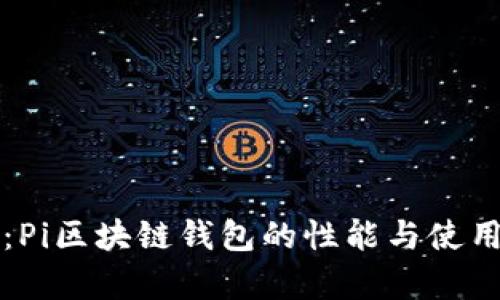 深入解读:Pi区块链钱包的性能与使用体验分析