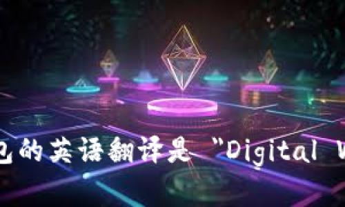 数字钱包的英语翻译是 