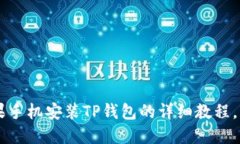 2023年最新：苹果手机安装TP钱包的详细