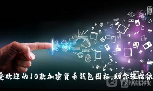 2023年最受欢迎的10款加密货币钱包图标，助你轻松识别数字资产