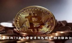 2023年最受欢迎的10款加密货币钱包图标