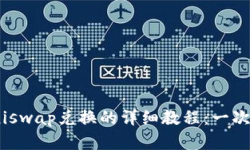 2023年TP钱包与Uniswap兑换的详细教程:一次性掌握5个简单步骤