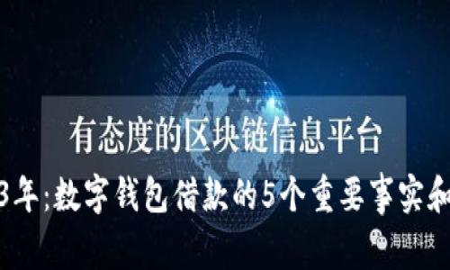 2023年:数字钱包借款的5个重要事实和趋势