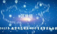2023年：数字钱包借款的5个重要事实和