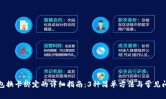 数字钱包换卡绑定的详细指南：3种简