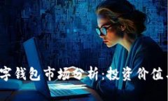 2023年数字钱包市场分析：投资价值与