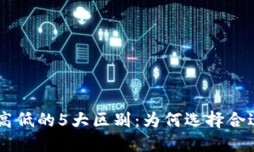 了解TP钱包滑点高低的5大区别:为何选择合适的滑点至关重要