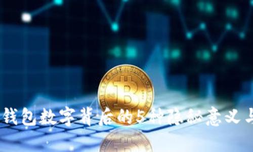 揭秘:钱包数字背后的5种隐秘意义与价值