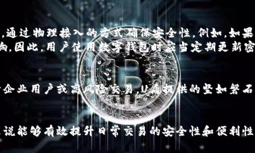 数字钱包和U盾并不是同一概念，虽然它们都涉及到电子支付和信息安全，但其功能和应用场景存在显著差异。以下是对这两个概念的详细阐述。

什么是数字钱包？
数字钱包，称为电子钱包或移动钱包，是一种存储数字货币和用户支付信息的应用程序。这种技术允许用户通过智能手机或计算机进行电子支付，转账或接收钱款。数字钱包可以存储多种支付方式的信息，包括信用卡、借记卡、银行卡等，还可以支持多种数字货币，如比特币、以太坊等，同时也可以存储各种优惠券和忠诚度积分。

数字钱包的主要功能
数字钱包的功能多种多样，用户可以通过它完成一系列操作。对于日常消费者而言，数字钱包的最常见用途是让购物变得方便快捷。用户仅需将手机靠近支付终端，就可以完成交易，节省了使用现金或刷卡的时间。许多数字钱包还具备分账功能，用户可以轻松地将账单分享给朋友，进行消费的分摊。
此外，数字钱包有助于提高消费的安全性。相较于传统支付方式，数字钱包通常集成了多重身份验证手段，如指纹识别、面部识别等，进一步保护用户的信息安全。很多数字钱包还提供加密功能，确保用户的财务数据不被泄露。

U盾的定义与功能
U盾，又称为USB安全充值器，是一种用于在线银行和其他安全交易的平台的硬件安全设备。U盾通常通过USB接口连接到计算机上，提供物理的身份验证。此外，U盾为用户提供密钥管理和数字签名等功能，确保用户在进行重要交易时的身份真实性和交易的安全性。
通常，U盾用于银行客户在进⾏重要操作（如大额转账、资金划拔等）时，它提供了额外的安全层，一旦U盾与特定账户绑定后，就能更好地防止网络钓鱼和其他安全威胁。

数字钱包与U盾的应用场景
数字钱包通常被人们用作日常的消费工具。无论是在超市购物、餐馆就餐，还是在线购物，数字钱包都通过简单的操作和多种支付方式，极大方便了用户的支付体验。而U盾则更多地应用于需要较高安全系数的金融交易场景。它适合那些可以接入电脑系统的操作，而数字钱包则是基于移动设备。
在在线支付时，数字钱包如支付宝、微信支付等，已经普遍而方便地被消费者接受。而U盾更多地使用在银行、券商等对安全性要求极高的行业。

数字钱包与U盾的安全性对比
安全性是选择使用数字钱包还是U盾的重要因素。数字钱包通常采用高强度加密技术，保护用户的个人信息和账户安全。而U盾则是物理设备，通过物理接入的方式确保安全性。例如，如果没有U盾的物理存在，用户无法进行资金转移或敏感操作，这在一定程度上降低了黑客攻击成功的机会。
不过，数字钱包在安全性上的不足之处在于，虽然提供了便捷的交易体验，但由于它是一种软件，可能会受到病毒、木马或网络钓鱼攻击的影响。因此，用户使用数字钱包时应当定期更新密码，并保持设备的安全性。

如何选择适合自己的支付方式
选择数字钱包还是U盾，首先要考虑个人的使用习惯。如果你经常进行小额支付，或是在小型商户消费，数字钱包无疑是更便捷的选择。而对于企业用户或高风险交易，U盾提供的坚如磐石的安全性，更加适合确保交易的可靠性。结合自己对安全性和便利性的需求，可以做出最合适的选择。

总结
总之，数字钱包和U盾在电子支付领域各有千秋。它们代表了不同的支付方式和安全保障，适用于不同场合和需求。了解两者的特点，对用户来说能够有效提升日常交易的安全性和便利性。在选择支付方式时，用户可以根据自己的需求，灵活选择，以期在享受现代科技带来便利的同时，也能保护好自己的财务安全。