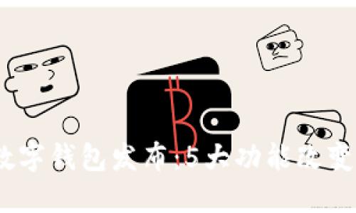 2023年深圳数字钱包发布:5大功能改变你的支付体验