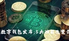 2023年深圳数字钱包发布：5大功能改变