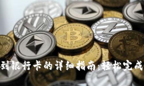 2023年TP钱包提现到银行卡的详细指南:轻松完成资金转移的5个步骤