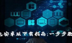 2023年最新TP钱包安卓版下载指南：一步