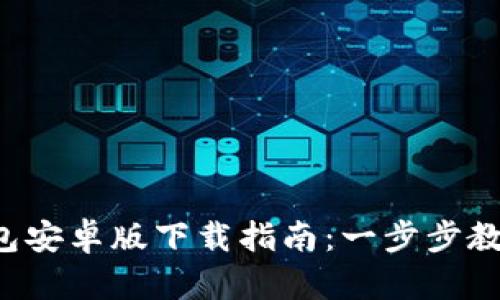2023年最新TP钱包安卓版下载指南:一步步教你安全安装和使用