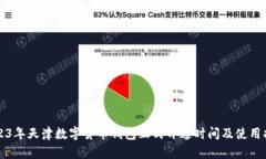 2023年天津数字货币钱包正式开通时间