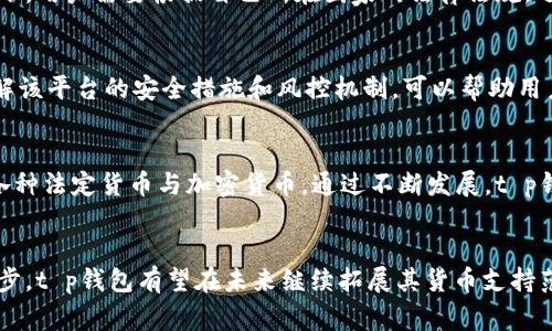 tt p钱包里的钱是美元吗？了解支付平台的币种和使用方式/t

t p钱包, 美元, 支付平台, 货币兑换/guanjianci

t p钱包的基本概述
在如今的数字经济时代，钱包应用程序为用户提供了方便快捷的支付方式。这些钱包可以使用多种货币进行交易，而用户常常关注的不仅是钱包的功能，还有它支持哪些货币。在此背景下，t p钱包的功能和特点引发了广泛关注。t p钱包是一款受到广泛使用的移动支付工具，主要用于日常消费、转账付费等。它支持多种支付方式，不仅包括本地货币，还包括一些国际货币。因此，理解t p钱包中的货币种类至关重要。

t p钱包支持的货币种类
首先，我们需要明确的是，t p钱包并不局限于某一种特定的货币。根据市场和地区的不同，t p钱包通常支持多种货币。在大多数情况下，钱包用户可以用当地货币进行交易，同时在某些情况下，用户还可以选择采用美元等国际货币来进行支付。当用户进行交易时，按照平台的规定，系统会根据用户的选择和所处地区进行币种的自动转换。

美元在t p钱包中的使用情况
美元作为全球主要的储备货币，其广泛的接受度使得许多支付平台都支持美元交易。在t p钱包中，用户可以选择将账户中的余额转为美元，用于国际在线购物、服务支付等。这为需要进行跨国交易的用户提供了极大的便利。

如何在t p钱包中管理美元
使用t p钱包管理美元并不复杂。用户只需登录钱包应用，进行货币转换，便能轻松将本地货币兑换为美元。这个过程通常需要考虑汇率的变动，因此有必要时，用户应及时关注汇率变化，以便在合适的时机进行兑换。

t p钱包的货币兑换费用
使用t p钱包进行货币兑换时，往往会产生一些费用。大多数钱包平台在货币转换时会收取一定的手续费，具体额度依据平台的规定和用户的交易规模而有所不同。用户在进行美元交易或者货币兑换时，务必要了解相关的费用，以免造成不必要的损失。

在不同地区使用t p钱包的币种限制
尽管t p钱包支持多种币种，但在某些地区，特定货币的使用会受到限制。这通常与当地法律法规相关，例如某些国家对外汇交易有严格的监管政策，限制外币的流入和流出。在这种情况下，用户需要根据自己所在国家的法律法规，选择合适的币种进行交易。

用户体验与t p钱包的安全性
t p钱包用户在使用美元以及其他货币支付时，往往对安全性有较高的要求。支付平台一般会采取强有力的安全措施以保护用户的信息和资金安全。在选择使用t p钱包进行交易前，了解该平台的安全措施和风控机制，可以帮助用户更放心地使用。用户应定期更新登录密码，同时注意识别可疑的交易活动，确保钱包的安全。

未来t p钱包对货币支持的拓展方向
随着全球经济的发展和数字货币的兴起，t p钱包可能会不断扩展其支持的货币种类。用户的需求不断变化，支付平台也应不断适应这种变化，积极拓展支持的货币范围，包括但不限于各种法定货币与加密货币。通过不断发展，t p钱包希望能够进一部提高用户的交易体验以及便捷性。

总结与展望
综上所述，t p钱包不仅支持美元，还有多种其他的货币供用户选择。理解这些货币的使用情况、费用以及如何进行安全交易，对于提高用户的支付体验至关重要。随着支付技术的不断进步，t p钱包有望在未来继续拓展其货币支持范围，满足不同用户的需求。对于希望在全球范围内进行轻松支付的用户而言，熟悉这些信息显得尤为重要。
