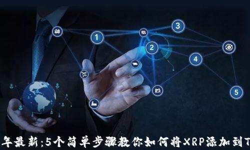 2023年最新:5个简单步骤教你如何将XRP添加到TP钱包