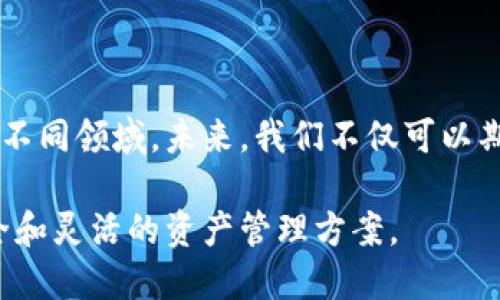 揭秘加密钱包的多签机制：5个你需要了解的关键点
keywords加密钱包, 多签机制, 安全性, 数字资产, 保护措施/keywords

引言
在当今数字时代，随着人们对加密货币的关注日益增加，加密钱包的安全性变得至关重要。在众多的安全措施中，多重签名（Multi-Signature，简称多签）技术正在成为一种有效的手段。多签钱包通过设定多个签名来增强资产的保护，让用户能够更安心地管理和使用他们的数字资产。

什么是多签钱包？
多签钱包是一种需要多个私钥进行交易验证的加密钱包。这意味着，在进行资产转移或交易时，用户不仅仅依赖于单一的私钥，而是需要事先设定的一组私钥进行共同验证。举个例子，如果一个多签钱包设定为2-of-3的规则，用户需要提供至少两个私钥（在三个可能的私钥中）才能完成一次交易。

多签钱包的工作原理
多签钱包的核心是它的智能合约机制，通常在区块链平台上实现。创建时，用户设定所需的签名数量和参与者名单。这里有几个基础逻辑需要了解：
ul
    listrong私钥生成：/strong每个参与者都有自己的私钥，这些私钥的组合决定了一个多签钱包的访问权限。/li
    listrong签名验证：/strong当发起交易时，系统会查找所有私钥的签名，确认是否达到了预定的阈值，例如2-of-3。/li
    listrong交易执行：/strong只有在必要的签名全部确认后，交易才被执行，中间过程通过区块链记录，确保透明和安全。/li
/ul

多签的安全优势
多签机制带来的安全性，主要体现在以下几个方面：
ul
    listrong防止单点故障：/strong单一私钥丢失或泄露会导致钱包的安全性受到威胁，而多签则显著降低这种风险。/li
    listrong分散风险：/strong即使某个参与者的私钥被黑客攻击，其他签名依然可保护钱包的安全，确保资产不会轻易被盗取。/li
    listrong适用于团队管理：/strong对于公司或组织来说，多签钱包可以实现集体决策，防止单人擅自操作带来的损失。/li
/ul

多签钱包的类型
市场上有多种不同类型的多签钱包，用户可以根据自己的需求进行选择。一般来说，根据使用方式和设定来分，可以分为以下几类：
ul
    listrong团队多签钱包：/strong适合于团队或组织，通常设定多个合伙人共同管理资产。/li
    listrong个人安全多签钱包：/strong为个人提供额外的安全层，例如将钱包与亲朋好友的钥匙结合，创建一个安全网络。/li
    listrong硬件多签钱包：/strong将私钥存储在硬件设备上，进一步增强安全性。/li
/ul

多签钱包的实施步骤
设置一个多签钱包并不是一件复杂的事情，但它确实需要细致的步骤。以下是建立多签钱包的具体过程：
ul
    listrong选择平台：/strong首先，选择一个支持多签功能的加密钱包平台，如WalletConnect或者Electrum等。/li
    listrong生成私钥：/strong各参与者需生成自己的私钥，并确保这些私钥的安全存储。/li
    listrong设置签名规则：/strong在创建钱包时，设定需要多少个签名比如是2-of-3、3-of-5等，通过智能合约来实施。/li
    listrong测试与确认：/strong通过小额交易进行测试，确保所有参与者都能正确签名并完成交易。/li
/ul

多签钱包的维护与管理
管理一个多签钱包并不意味着设置后就可以置之不理。定期审查和维护是至关重要的：
ul
    listrong私钥安全：/strong确保参与者的私钥始终安全，定期更新访问权限。/li
    listrong监控交易：/strong定期查看交易记录，确保未授权交易被及时发现。/li
    listrong教育参与者：/strong定期对所有参与者进行加密货币知识的培训，包括如何创建、管理和保护私钥。/li
/ul

总结与展望
多签钱包作为一种创新的加密资产管理工具，通过集体决策和多重验证在一定程度上提升了安全性。随着区块链技术的不断演进，这种机制将更广泛地被应用于不同领域。未来，我们不仅可以期待多签钱包在安全性上的进一步提升，还有可能看到更为复杂的多签机制，通过引入生物识别、大数据分析等现代技术，进一步提升资金管理的可信度和安全性。

随着我们的意识和知识的逐步提高，保持对新技术的关注，将是保证我们资产安全的关键。多签钱包不仅是对传统钱包概念的突破，也为用户提供了一种更加安全和灵活的资产管理方案。