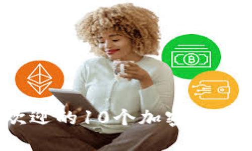 2023年最受欢迎的10个加密货币手机钱包排名