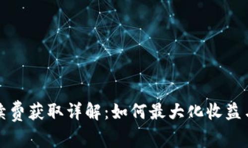 TP钱包手续费获取详解:如何最大化收益与合理管理