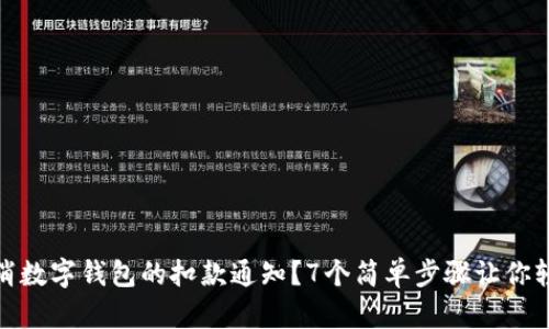 如何取消数字钱包的扣款通知?7个简单步骤让你轻松搞定