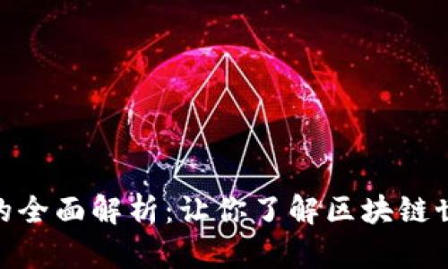 外汇W钱包与TP钱包的全面解析:让你了解区块链世界中的两种数字钱包