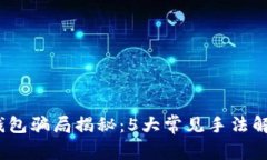 2023年数字钱包骗局揭秘：5大常见手法