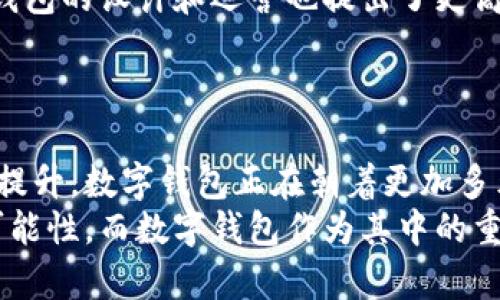   2024年区块链数字钱包市场：7个趋势与挑战，你准备好了吗？ / 

 guanjianci 区块链,数字钱包,加密货币,未来趋势 /guanjianci 

引言
在过去的几年来，区块链技术和数字钱包的发展可以说是迅猛的，尤其是在加密货币的热潮推动下。越来越多的人开始关注这项技术带来的便利，数字钱包也逐渐成为数字经济的重要一环。2024年，区块链数字钱包将面临怎样的变化和挑战？本文将为您揭示其中的几个关键趋势。

1. 多链钱包的崛起
目前，许多数字钱包仍然集中在特定的区块链上，例如以太坊或比特币。但是，随着更多区块链技术的发展，比如波卡、卡尔达诺等，多链钱包的需求也在不断增长。这类钱包的优势在于用户可以在同一个平台上管理多种数字资产，降低了传统数字钱包使用中的复杂性。
多链钱包将会融入更智能的资产管理功能，比如自动识别用户持有的资产，根据市场情况自动调配。用户的体验将会因这一功能而变得更加友好和高效。

2. 去中心化金融（DeFi）的整合
随着去中心化金融（DeFi）产品的普及，许多数字钱包已经开始整合DeFi功能，让用户可以在钱包内直接进行借贷、兑换和投资。这种整合不仅提高了用户的参与度，还使得资金的流动更加自由。
对于普通用户而言，直接在钱包中进行DeFi活动意味着不需再频繁地转账到交易所或其他平台，大大减少了操作的难度。同时，这种整合将进一步推动用户教育，让更多人了解DeFi背后的经济学原理。

3. 安全性的重要性
随着越来越多的资金转移到数字钱包中，安全性将成为用户选择数字钱包时的首要考虑因素。黑客攻击、钓鱼网站和私钥丢失等安全威胁一直困扰着用户。而随着技术的发展，钱包提供商也在不断改进安全措施，比如多重签名、硬件钱包接口和生物识别技术等。
用户需要了解这些安全措施，并选择适合自己的数字钱包，确保资产安全。钱包安全不再是技术人员的问题，而是每一个用户都应该重视的领域。

4. 法规与合规的挑战
区块链和数字钱包的未来也受到全球各地法律法规的影响。各国政府对加密货币的监管政策各不相同，这可能会对钱包的运作产生重大影响。在一些地方，数字钱包可能面临更严格的审查和合规要求，这要求钱包服务提供商能够灵活应对。
从合规的角度来看，钱包提供商需要确保用户身份的验证、交易记录的保存以及税务的合规，这将是一项巨大的挑战。同时，这也可能创造出新的市场机会，让合规钱包脱颖而出。

5. 用户体验的提升
随着竞争的加剧，数字钱包的用户体验也将成为关键因素。用户希望在使用钱包的过程中能够感受到流畅、直观的体验。钱包开发者为了满足这一需求，开始注重用户界面的设计与功能的简化，提升用户的使用满意度。
例如，集成AI技术为用户提供实时交易建议，或者根据用户交易习惯自动调整界面设置，确保用户能够以最便捷的方式管理自己的资产。

6. 社交功能的增强
社交媒体的崛起改变了人们的沟通方式，数字钱包亦可借此机会增设社交功能。未来的数字钱包可能会允许用户相互之间的即时转账、分享投资经验、进行集资等，营造出一种社区化的使用体验。
这种社交化的趋势将引导用户在钱包内建立社交关系，使得钱包不仅是管理资产的工具，更是一个社区交流的平台。

7. 环保与可持续发展
随着全球对可持续发展的重视，数字钱包的发展也不得不面对环保问题。许多区块链网络的高能耗引起了广泛的关注，这对钱包的设计和运营也提出了更高的要求。一些新兴的绿色区块链正在崭露头角，这些区块链在设计上就关注能效和可持续性。
数字钱包如果能与这些绿色区块链合作，将帮助用户更加关注环境问题，同时也能为钱包自身带来新的市场机会。

结语
2024年，对于区块链数字钱包来说，机遇与挑战并存。从多链钱包的崛起，到合规性的挑战，再到增强用户体验和环保意识的提升，数字钱包正在朝着更加多元化和人性化的方向发展。作为用户，了解这些趋势与变化，将成为我们在数字经济中立足的关键。
无论您是数字资产的新手还是老手，保持对市场动向的关注将确保您能够有效地利用这一领域的机会。区块链的未来充满可能性，而数字钱包作为其中的重要组成部分，将在未来的数字经济中发挥至关重要的角色。欢迎您与我们一同探索这份激动人心的旅程！