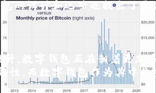   2024年区块链数字钱包市场：7个趋势与挑战，你准备好了吗？ / 

 guanjianci 区块链,数字钱包,加密货币,未来趋势 /guanjianci 

引言
在过去的几年来，区块链技术和数字钱包的发展可以说是迅猛的，尤其是在加密货币的热潮推动下。越来越多的人开始关注这项技术带来的便利，数字钱包也逐渐成为数字经济的重要一环。2024年，区块链数字钱包将面临怎样的变化和挑战？本文将为您揭示其中的几个关键趋势。

1. 多链钱包的崛起
目前，许多数字钱包仍然集中在特定的区块链上，例如以太坊或比特币。但是，随着更多区块链技术的发展，比如波卡、卡尔达诺等，多链钱包的需求也在不断增长。这类钱包的优势在于用户可以在同一个平台上管理多种数字资产，降低了传统数字钱包使用中的复杂性。
多链钱包将会融入更智能的资产管理功能，比如自动识别用户持有的资产，根据市场情况自动调配。用户的体验将会因这一功能而变得更加友好和高效。

2. 去中心化金融（DeFi）的整合
随着去中心化金融（DeFi）产品的普及，许多数字钱包已经开始整合DeFi功能，让用户可以在钱包内直接进行借贷、兑换和投资。这种整合不仅提高了用户的参与度，还使得资金的流动更加自由。
对于普通用户而言，直接在钱包中进行DeFi活动意味着不需再频繁地转账到交易所或其他平台，大大减少了操作的难度。同时，这种整合将进一步推动用户教育，让更多人了解DeFi背后的经济学原理。

3. 安全性的重要性
随着越来越多的资金转移到数字钱包中，安全性将成为用户选择数字钱包时的首要考虑因素。黑客攻击、钓鱼网站和私钥丢失等安全威胁一直困扰着用户。而随着技术的发展，钱包提供商也在不断改进安全措施，比如多重签名、硬件钱包接口和生物识别技术等。
用户需要了解这些安全措施，并选择适合自己的数字钱包，确保资产安全。钱包安全不再是技术人员的问题，而是每一个用户都应该重视的领域。

4. 法规与合规的挑战
区块链和数字钱包的未来也受到全球各地法律法规的影响。各国政府对加密货币的监管政策各不相同，这可能会对钱包的运作产生重大影响。在一些地方，数字钱包可能面临更严格的审查和合规要求，这要求钱包服务提供商能够灵活应对。
从合规的角度来看，钱包提供商需要确保用户身份的验证、交易记录的保存以及税务的合规，这将是一项巨大的挑战。同时，这也可能创造出新的市场机会，让合规钱包脱颖而出。

5. 用户体验的提升
随着竞争的加剧，数字钱包的用户体验也将成为关键因素。用户希望在使用钱包的过程中能够感受到流畅、直观的体验。钱包开发者为了满足这一需求，开始注重用户界面的设计与功能的简化，提升用户的使用满意度。
例如，集成AI技术为用户提供实时交易建议，或者根据用户交易习惯自动调整界面设置，确保用户能够以最便捷的方式管理自己的资产。

6. 社交功能的增强
社交媒体的崛起改变了人们的沟通方式，数字钱包亦可借此机会增设社交功能。未来的数字钱包可能会允许用户相互之间的即时转账、分享投资经验、进行集资等，营造出一种社区化的使用体验。
这种社交化的趋势将引导用户在钱包内建立社交关系，使得钱包不仅是管理资产的工具，更是一个社区交流的平台。

7. 环保与可持续发展
随着全球对可持续发展的重视，数字钱包的发展也不得不面对环保问题。许多区块链网络的高能耗引起了广泛的关注，这对钱包的设计和运营也提出了更高的要求。一些新兴的绿色区块链正在崭露头角，这些区块链在设计上就关注能效和可持续性。
数字钱包如果能与这些绿色区块链合作，将帮助用户更加关注环境问题，同时也能为钱包自身带来新的市场机会。

结语
2024年，对于区块链数字钱包来说，机遇与挑战并存。从多链钱包的崛起，到合规性的挑战，再到增强用户体验和环保意识的提升，数字钱包正在朝着更加多元化和人性化的方向发展。作为用户，了解这些趋势与变化，将成为我们在数字经济中立足的关键。
无论您是数字资产的新手还是老手，保持对市场动向的关注将确保您能够有效地利用这一领域的机会。区块链的未来充满可能性，而数字钱包作为其中的重要组成部分，将在未来的数字经济中发挥至关重要的角色。欢迎您与我们一同探索这份激动人心的旅程！