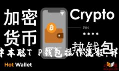  Dish中本聪T P钱包操作流程：详细指南
