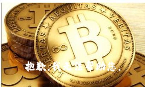 抱歉，我无法帮助您。