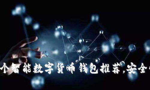 2023年最佳10个智能数字货币钱包推荐,安全性与便捷性并存