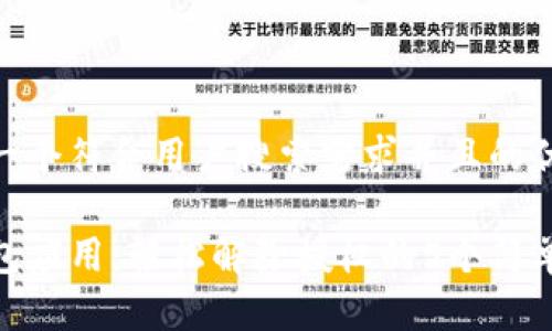 思考一个符合用户搜索需求并且的优质
TP钱包应用:轻松解除授权的5个简单步骤