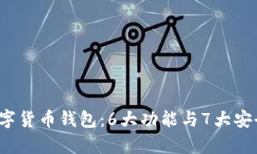 2023年农行数字货币钱包:6大功能与7大安全特点全面解析