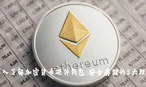 深入了解加密货币硬件钱包:安全存储的5大理由
