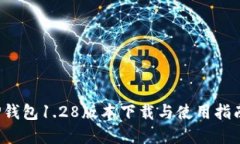 : 2023年最新TP钱包1.28版本下载与使用指