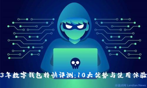 2023年数字钱包特快评测:10大优势与使用体验分析