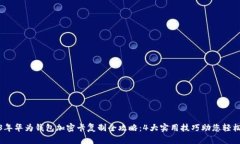 2023年华为钱包加密卡复制全攻略：4大