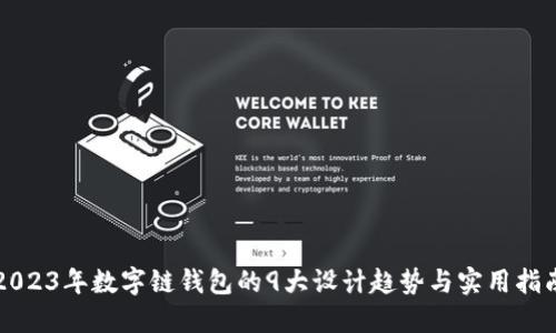 2023年数字链钱包的9大设计趋势与实用指南