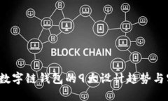 2023年数字链钱包的9大设计趋势与实用