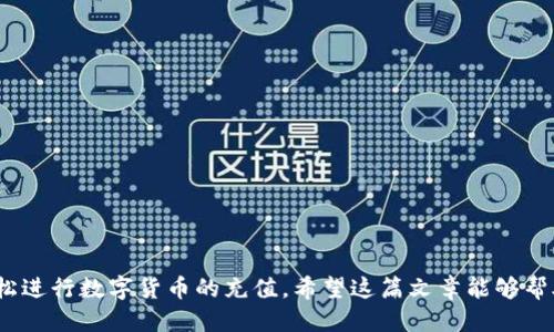 您需要哪个链才能将TP钱包充值到币安？

TP钱包, 币安, 充值, 区块链/guanjianci

TP钱包简介
TP钱包是一款广受欢迎的数字货币钱包，它支持多种主流的区块链资产。用户通过TP钱包可以管理自己的加密货币，进行充值、转账和交易。由于其友好的用户界面和强大的功能，TP钱包在加密货币投资者中拥有庞大的用户群体。为了有效地进行资产交易，用户需要了解如何将TP钱包中的数字货币充值到交易所。本文将深入探讨从TP钱包充值到币安所需的链。

币安平台概述
币安是全球最大的数据加密货币交易平台之一，提供丰富的交易对和高流动性，用户可以在币安进行各种加密货币的买卖。为了将资金从TP钱包转入币安，需要选择合适的区块链进行转账，不同的加密货币通常会对应不同的链。理解这些链的区别，对于顺利完成充值至关重要。

选择正确的区块链
在TP钱包进行充值时，选择正确的区块链链极为重要，因为不同的数字货币可能运用不同的区块链。例如，以太坊支持ERC-20代币，而比特币显然使用的是比特币主链。充值到币安时，需要确认您转账的资产类型，以及币安平台所支持的链。

币安支持多种链的充值，例如：
ul
li以太坊（ETH）链/li
li比特币（BTC）链/li
liBSC（币安智能链）/li
liTRC-20（波场链）/li
/ul

每种链都有其特定的特点和手续费结构，用户在充值时需要仔细核对。

如何在TP钱包中充值到币安
在TP钱包中执行充值到币安的步骤其实十分简单。首先，需要在币安账户中找到对应币种的充值地址。这是每一种数字货币在币安平台上的唯一识别码，确保在发送前的信息准确无误，是十分关键的。

具体步骤如下：
ul
li登录您的币安账户，进入“钱包”页面，选择“充值”。/li
li选择要充值的数字货币类型（例如：USDT）。/li
li币安会生成一个充值地址，您可以选择相应的链。例如，如果选择的是USDT，可以根据需要选择ERC20、TRC20或者BSC。如果选错了链，可能导致资金丢失。/li
li复制该地址并返回TP钱包。/li
li在TP钱包中，找到相应的资产，选择“转账”。/li
li在“收款地址”输入框中粘贴币安生成的地址，后续输入转账金额，并确认选择正确的区块链类型。/li
li确认无误后，发送转账请求。/li
li稍等片刻，您可以在币安平台上查看到到账记录。/li
/ul

注意事项
1. 核对输送地址：一旦区块链交易发起，其不可逆转，因此确保账号地址输入无误是首要职责。
2. 选择正确的链：不同的链对应不同的流动性和手续费。确保币安支持您选择的链。
3. 网络手续费：一般情况下，转账手续费被称为“矿工费”，在选择链的时候，矿工费的高低也是一项考虑因素。
4. 交易确认时间：不同链的确认时间各异，币安会提示当前网络的交易繁忙程度，这样可以合理安排资金的转账。

常见问题解答
在为用户提供充值信息时候，难免会遇到各种问题。以下是一些用户常见的问题及解答：

1. 如何在TP钱包中找到资产链？
您可以通过在TP钱包界面中选择资产，从中查找到相应的链和转账方式。

2. 充值后没有显示到账，怎么办？
有时由于网络原因，到账可能会延迟。您可以联系币安客服查询转账状态，或者查看区块链浏览器，确认交易是否成功。

3. 如果链选错了，能否找回资产？
如果在转账时选择了错误的链，通常会导致资产丢失。建议用户在进行转账前，仔细检查链的信息。

结尾
将TP钱包的资产充值到币安是数字货币交易的基本流程，了解不同链的特性有助于您安全顺利地完成交易。在理清这个过程之后，您只需要谨慎操作，即可轻松进行数字货币的充值。希望这篇文章能够帮助您更好地理解如何将TP钱包中的资金转移到币安，并且避免常见的错误。