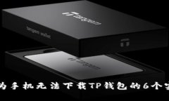 解决华为手机无法下载TP钱包的6个实用